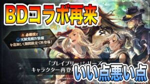 【オクトパストラベラー大陸の覇者】BDコラボ再来！！よかった点と微妙な点を話す。ガチャも引いていく！