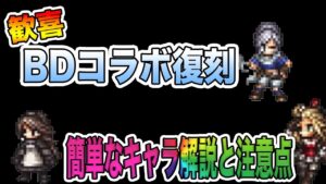 【オクトパストラベラー大陸の覇者】遂にBDコラボ復刻。簡単なキャラ解説とアニエス引く人へ注意・・・