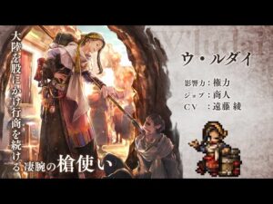 ウ・ルダイ(CV：遠藤綾)｜『OCTOPATH TRAVELER（オクトパストラベラー） 大陸の覇者』新たな旅人PV
