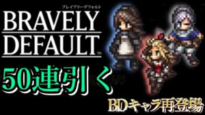 【ブレイブリーコラボ】DBキャラの覚醒石狙いで50連した結果！？【オクトラ大陸の覇者】