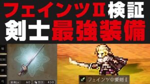 【オクトラ大陸の覇者】フェインツの愛剣Ⅱ火力検証！イェンロン戦にもオススメ【オクトパストラベラー攻略検証 / 試練の塔EX】