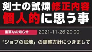 【オクトラ大陸の覇者】剣士の試練修正内容について思う事 / EX5は★5無凸クリア済み【オクトパストラベラー攻略検証】