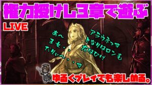 【LIVE】権力を授けし者3章を攻略！ゆるトラ配信【オクトパストラベラー大陸の覇者】※ネタバレ注意の雑談配信