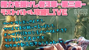 【LIVE】権力を授けし者3章を攻略-第三夜-！ゆるトラ配信！今度こそ勝てるか！？真・激闘アラウネVSタトゥロック【オクトパストラベラー大陸の覇者】※ネタバレ注意の雑談配信