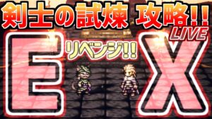 【剣士の試煉LIVE】5階EX1リベンジ!!勝ちたい勝ちたい勝ちたい!!アドバイスよろしくお願いします【オクトラ大陸の覇者】