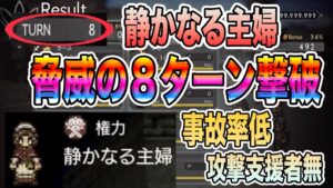 【オクトパストラベラー大陸の覇者】強敵NPC「静かなる主婦」まさかの８ターン撃破。しかも事故率低！わりかし安定。