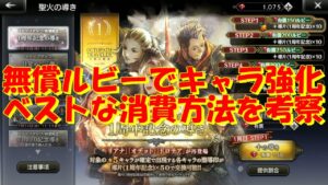 オクトパストラベラー大陸の覇者　無償ルビーのベストな使い方を考察。天賦覚醒と新キャラ獲得優先で討伐依頼は二の次？【OCTOPATH TRAVELER】