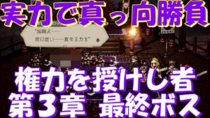 オクトパストラベラー大陸の覇者　実力で勝負！？権力を授けし者（第３章）最終ボス戦！※ネタバレあり【OCTOPATH TRAVELER】