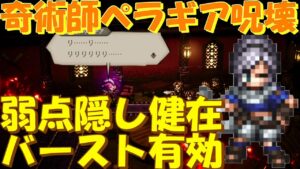 オクトパストラベラー大陸の覇者　り…り…りりりりりり…奇術師ペレギア（呪壊）戦！※ネタバレあり【OCTOPATH TRAVELER】