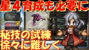 オクトパストラベラー大陸の覇者　星４キャラの育成も必要かも？秘技の試練を６０階までフルコンプしてみた感想。【OCTOPATH TRAVELER】