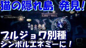 オクトパストラベラー大陸の覇者　猫の隠れ島にブルジョワキャットリン別種がシンボルエネミーで配置！【OCTOPATH TRAVELER】