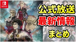 【最新情報】情報総まとめ スクエニ最新RPG 公式生放送で判明した情報,考察情報を総ざらい【トライアングルストラテジー】