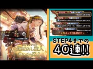 【ウ・ルダイガチャ】STEP4までの40連!!【オクトパストラベラー大陸の覇者】