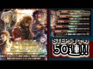 【ジョブ試練記念ガチャ】STEP5までの50連!!【オクトパストラベラー大陸の覇者】