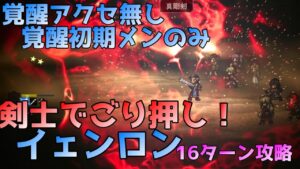 【オクトパストラベラー大陸の覇者 V1.10.0】イェンロン 16ターン攻略！！　(覚醒アクセなし・覚醒初期メンのみ)