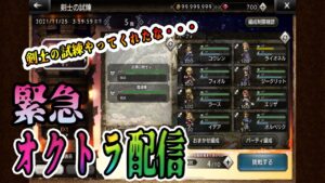 【オクトパストラベラー大陸の覇者】緊急生配信！剣士の試練やるけど。おこてるよ