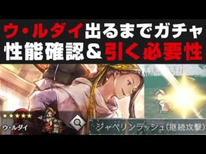 【オクトラ大陸の覇者】ウ・ルダイ出るまでガチャ＆性能確認＋引く必要性について。初の時間差攻撃実装！【オクトパストラベラー検証】