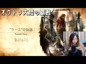 [ネタバレあり]まったりラースのトラベラーストーリーをする/歴戦の聖導印ガチャ『オクトパストラベラー大陸の覇者』