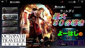 【オクトラ】キレイなお姉様（!^^!）選ばれし旅人（ウ・ルダイ）！！無償最大５０連の導きに挑戦！