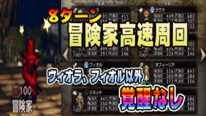 【オクトパストラベラー大陸の覇者】冒険家高速周回。フィオル＆ヴィオラ以外覚醒なし！