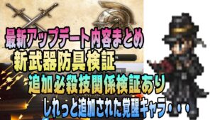 【オクトパストラベラー大陸の覇者】アップデートまとめ。必殺技＆新強化武器＆新防具！！更にしれっと覚醒キャラ追加！！検証あり