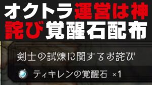 【オクトラ大陸の覇者】剣士の試練に関する運営の神対応について・詫びティキレン覚醒石＆おまけ：新章の抑えておいた方が良いポイント / 中つ海ｰオルサ島近海 【オクトパストラベラー検証】※ネタバレあり