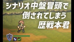 【オクトラ大陸の覇者】シナリオ中盤の冒頭で、歴戦の本を倒してみました　【大陸の覇者】