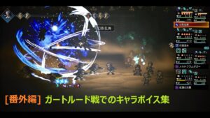 [番外編] ガートルード戦のボイス集【オクトパストラベラー : 大陸の覇者】
