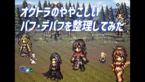 【オクトラ大陸の覇者】オクトラのややこしいバフ・デバフを整理してみた　　　　　　　　　　【大陸の覇者】