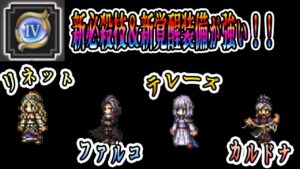 【オクトパストラベラー大陸の覇者】新必殺技＆新覚醒装備が強い！！推しのテレーズも強化だぁぁぁ