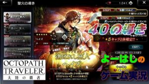 【オクトラ】疲れてます(*´Д｀)選ばれし旅人（ヘイズ）！！４０連の導きに挑戦！