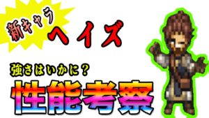 【オクトパストラベラー大陸の覇者】新キャラ「ヘイズ」性能考察！！サポアビが強いぞ！！