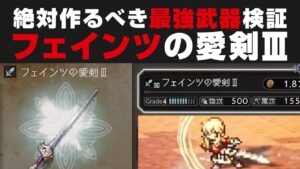 【オクトラ大陸の覇者】絶対作るべき新最強武器フェインツの愛剣Ⅲの火力検証【オクトパストラベラー検証】