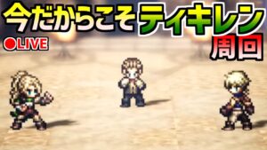 【闘技大会ティキレン周回】今だからこそブイブイ周回！【オクトラ大陸の覇者】