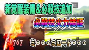 【オクトパストラベラー大陸の覇者】新覚醒装備＆必殺技追加！性能や火力はいかに？ミロード・・・