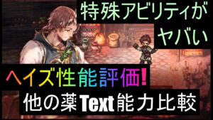 新キャラヘイズの特殊アビリティがヤバい!性能評価します!