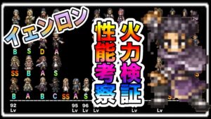 【オクトパストラベラー大陸の覇者】イェンロン性能考察＆火力検証。