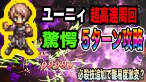 【オクトパストラベラー大陸の覇者】ユーニィ５ターン高速周回。必殺技追加で難易度激変しすぎ・・・