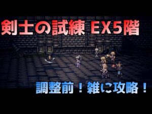 【ver1.11.0】剣士の試練 EX 5 ゆるーく攻略！【オクトラ大陸の覇者】
