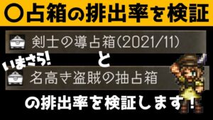 【オクトラ大陸の覇者】剣士の導占箱と追憶上級の抽占箱の排出率を検証！それだけ！【ver1.11.00】