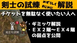 【オクトラ大陸の覇者】ネタバレ有/剣士の試煉解説/基本のギミックと難易度があがるＥＸ２階～ＥＸ４階の弱点公開します！【ver1.11.00/試煉の塔】