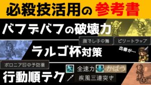 【オクトラ大陸の覇者】必殺技活用の参考書/進化し続けるリネット！テオの必殺技でラルゴ杯の対策も！そして重要なのは行動順！？【ver1.11.10】