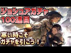 【ジョシュアガチャ100連目】寒い時こそガチャを引いて温まろう！【オクトラ大陸の覇者】