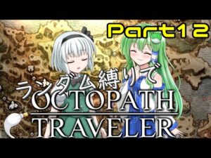 【ゆっくり実況】ランダム封印縛りでオクトパストラベラー #12【オクトラ】