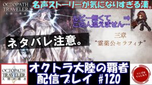 【#120】追加キャラ？ナッツプレゼント？それより名声ストーリー気になりすぎんだろ。【オクトパストラベラー 大陸の覇者】