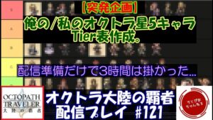 【#121】突発企画：俺の/私のオクトラ大陸の覇者 星5キャラ Tier表作成雑談枠。【オクトパストラベラー 大陸の覇者】
