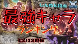 【オクトラ大陸の覇者】しんねど視点の最強キャラランキング！【12/12時点】
