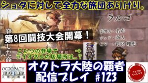 【#123】第8回闘技大会ラルゴ杯を覗いて弱点探って対策して頑張る。ジョシュアは性能次第…？【オクトパストラベラー 大陸の覇者】