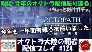 【#124】今年最後のオクトラ配信。振り返りながらガチャしながら雑談します。1/1にまたお会いしましょう。【オクトパストラベラー 大陸の覇者】