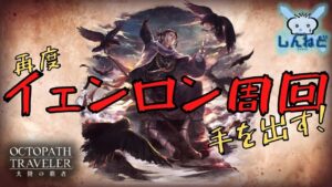 #159🔴【オクトラ大陸の覇者-Live】再度イェンロン周回に手を出していく！【ネタバレあり】
